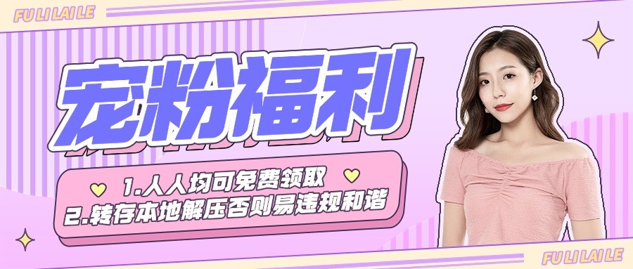 粉丝福利-素云集